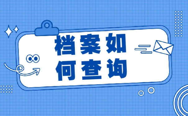 档案查询