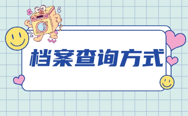 档案查询