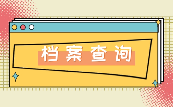 档案查询