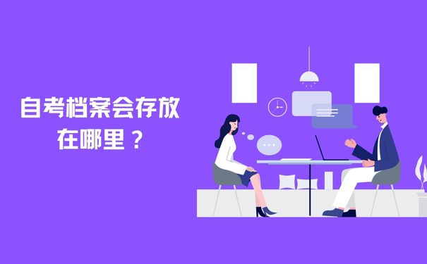 自考档案会存放在哪里？