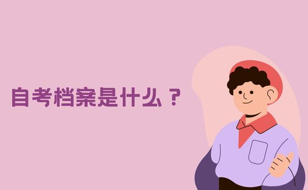 自考档案是什么？