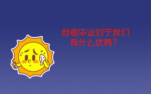 自考毕业对于我们有什么优势？