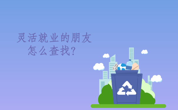 灵活就业的朋友怎么查找？