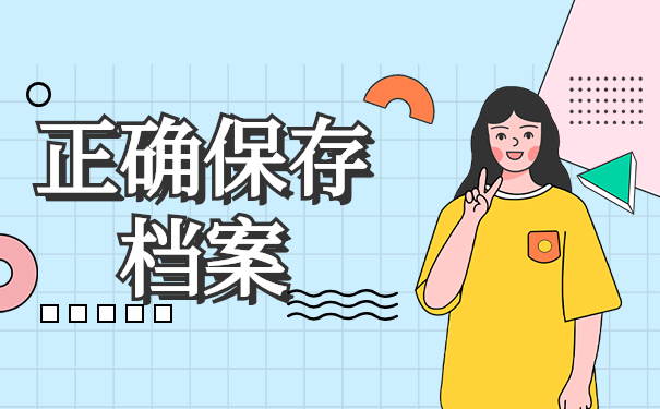 正确保存档案