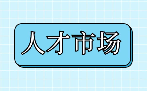 人才市场