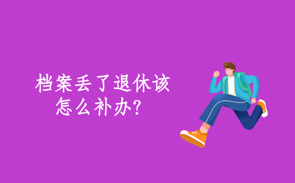 档案丢了退休该怎么补办？