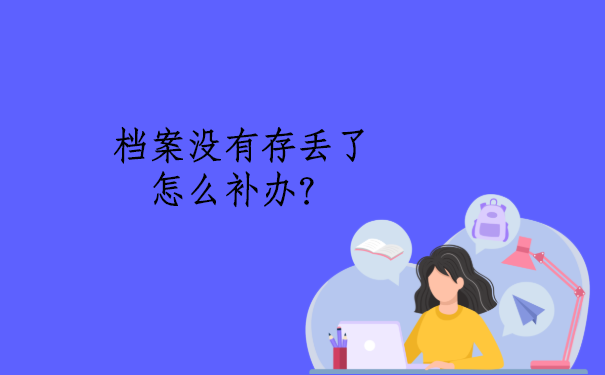 档案没有存丢了怎么补办？