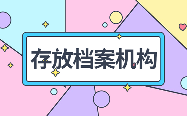 存放档案机构