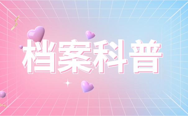 档案科普
