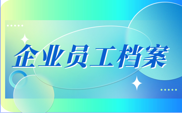 企业员工档案
