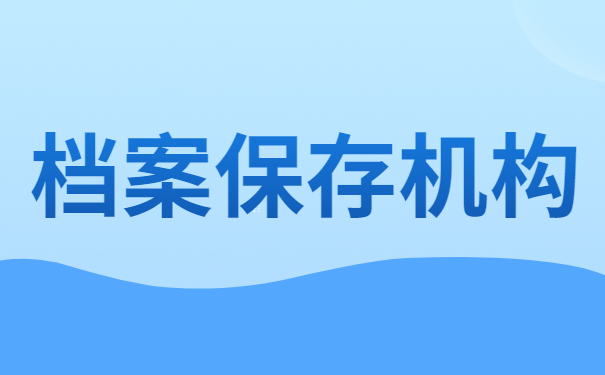 档案保存机构