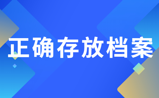 正确存放档案