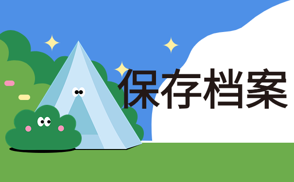 保存档案