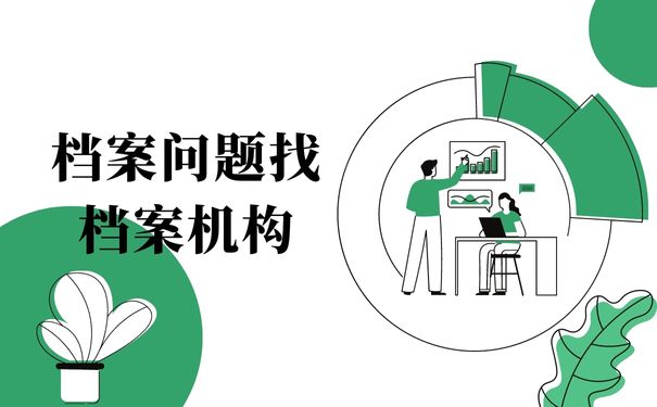 档案问题找档案机构