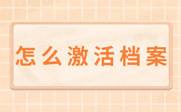 怎么激活档案