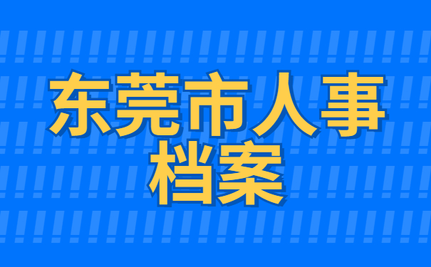 东莞市人事档案