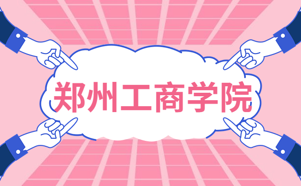 郑州工商学院