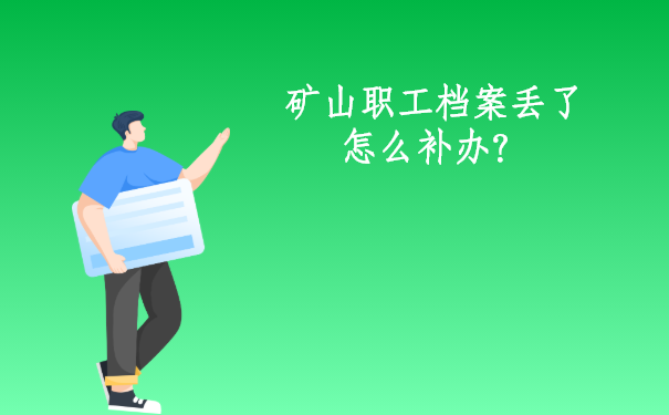 矿山职工档案丢了怎么补办？