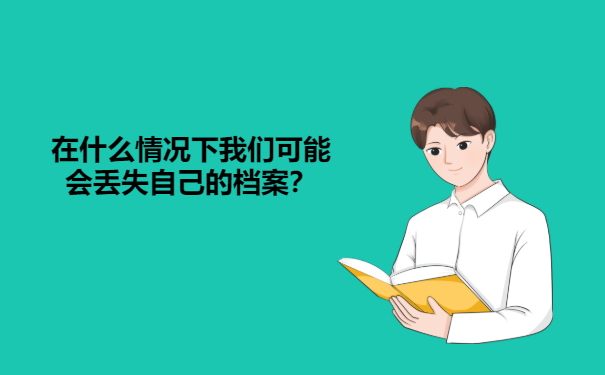 在什么情况下我们可能会丢失自己的档案？