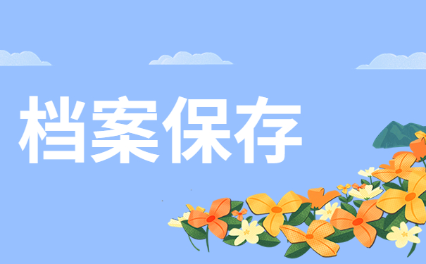 档案保存