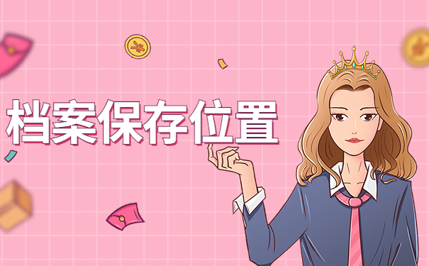 档案保存位置