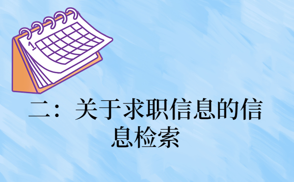 二：关于求职信息的信息检索