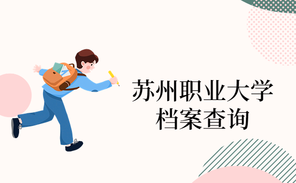 苏州职业大学档案查询