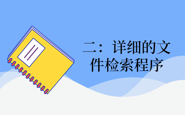 二：详细的文件检索程序