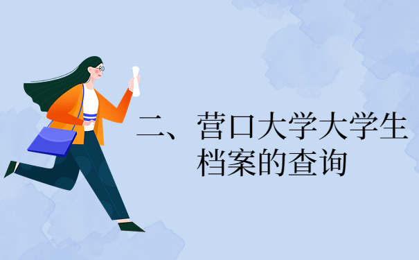 二、营口大学大学生档案的查询