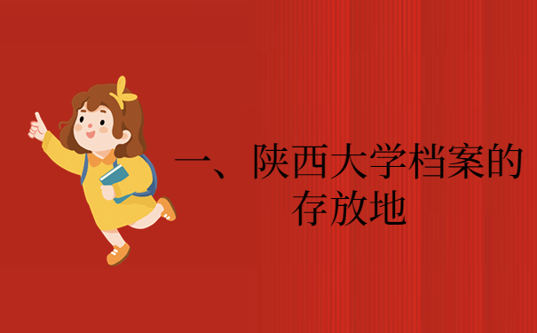 一、陕西大学档案的存放地