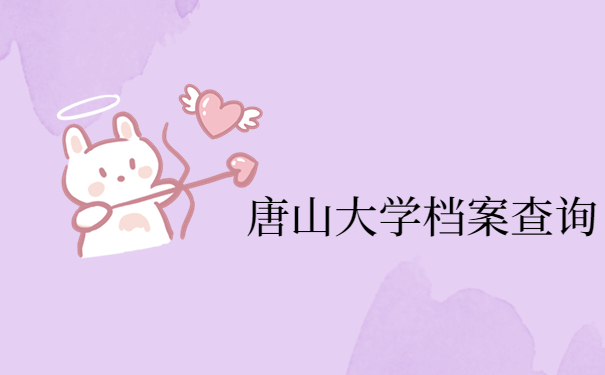 唐山大学档案查询