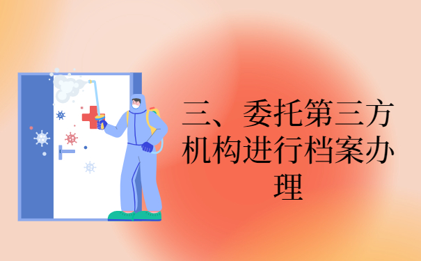 二、人才市场的档案查询