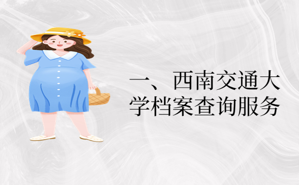 一、西南交通大学档案查询服务