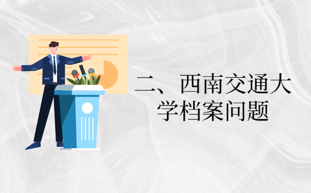 二、西南交通大学档案问题