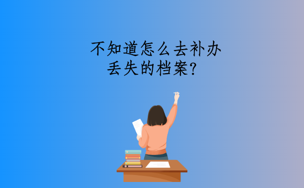 不知道怎么去补办丢失的档案？