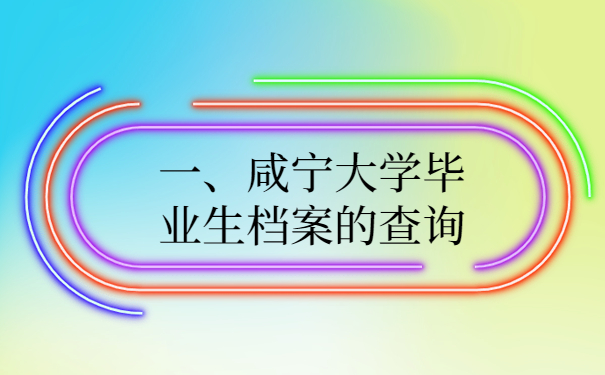 一、咸宁大学毕业生档案的查询