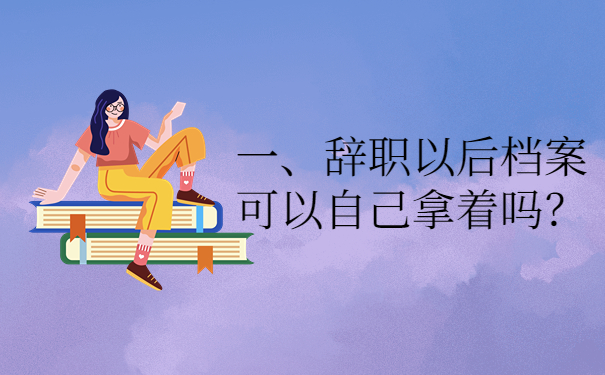 一、辞职以后档案可以自己拿着吗？
