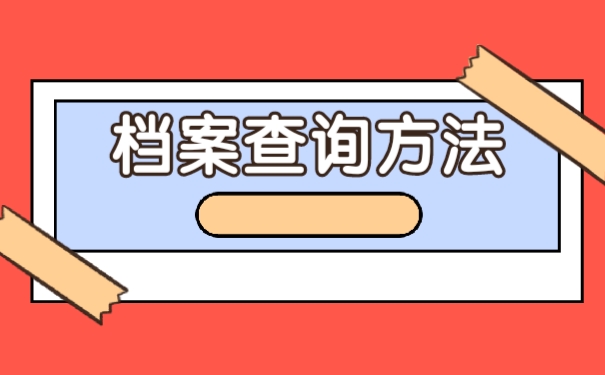 档案查询