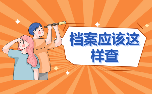 档案查询