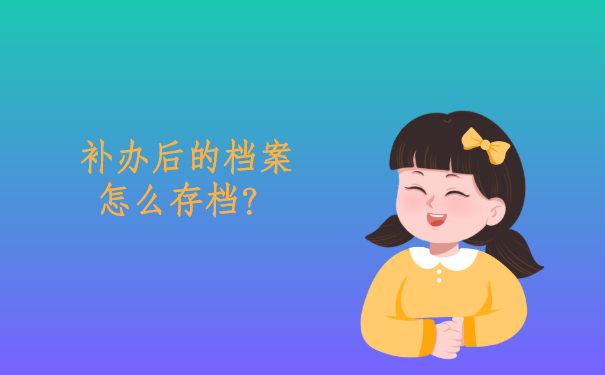 补办后的档案怎么存档？