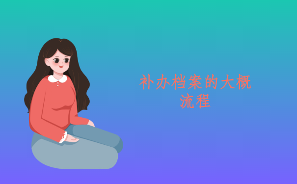 补办档案的大概流程，不要错过呦！