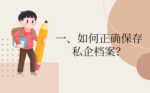 一、如何正确保存私企档案？