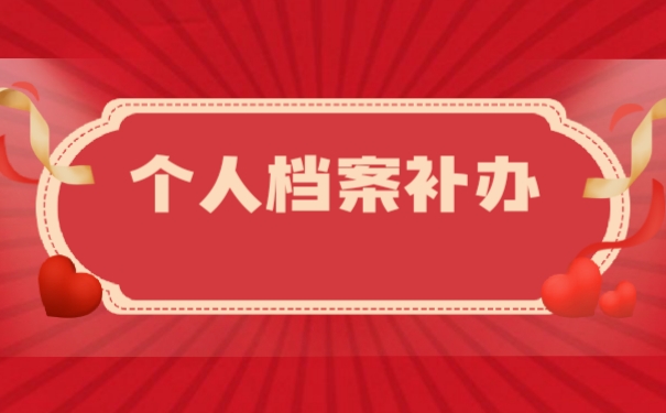 档案补办