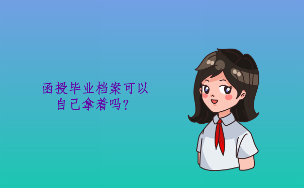 函授档案可以自己拿着吗？