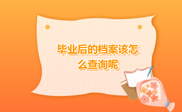 毕业后的档案该怎么查询呢