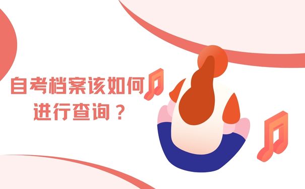 自考档案该如何进行查询？