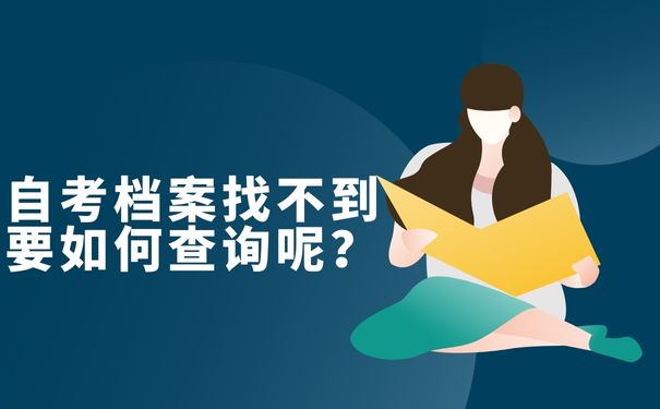 自考档案找不到要如何查询呢？