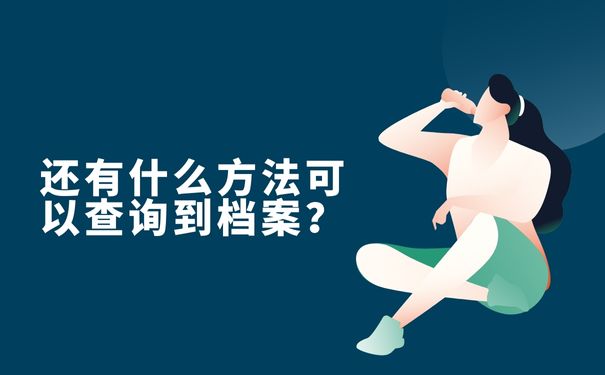 还有什么方法可以查询到档案？