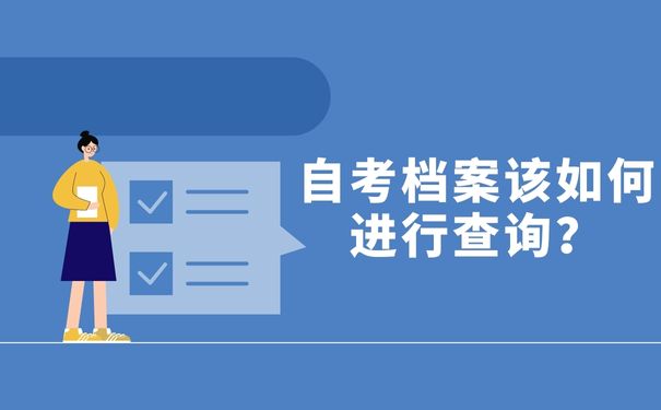 自考档案该如何进行查询？