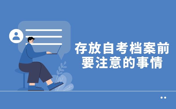 存放自考档案前要注意的事情：